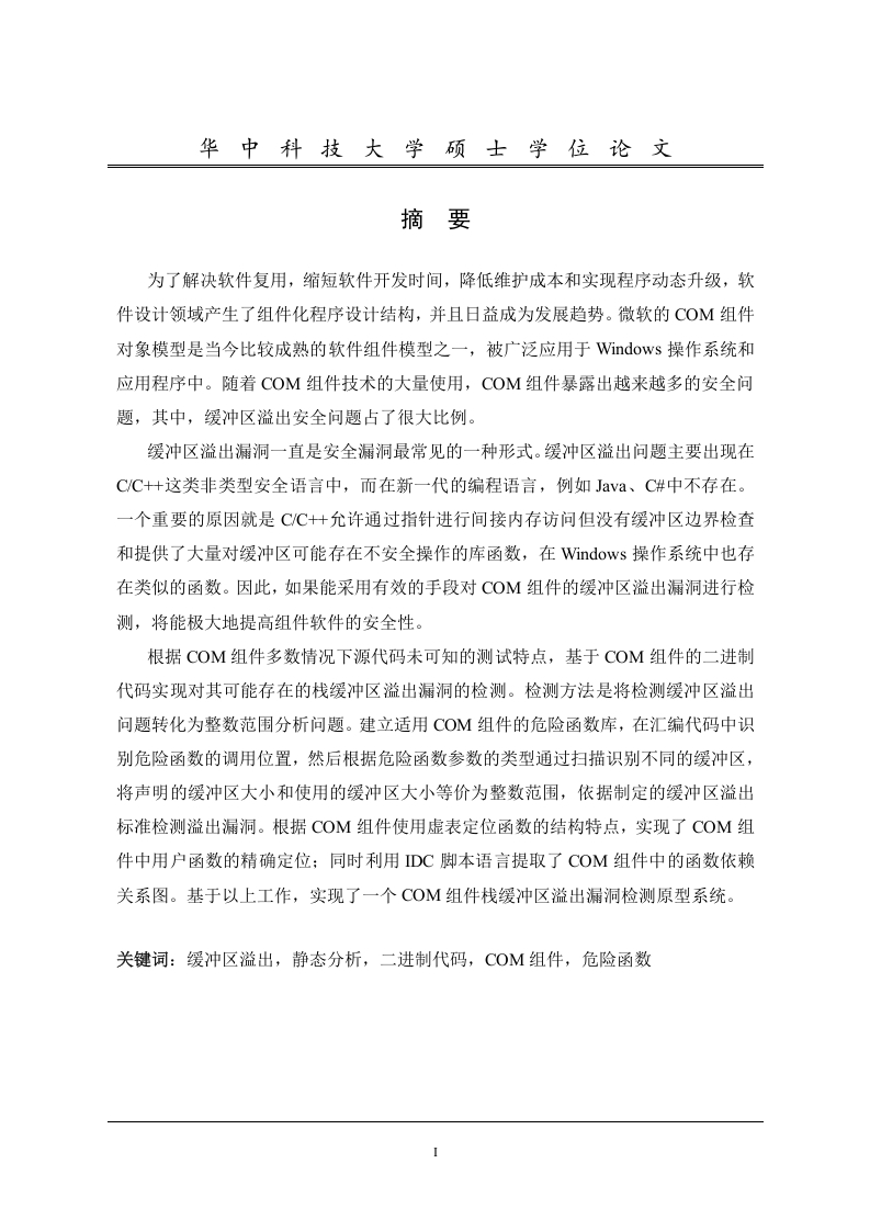 COM组件栈缓冲区溢出漏洞检测技术研究-知知文库
