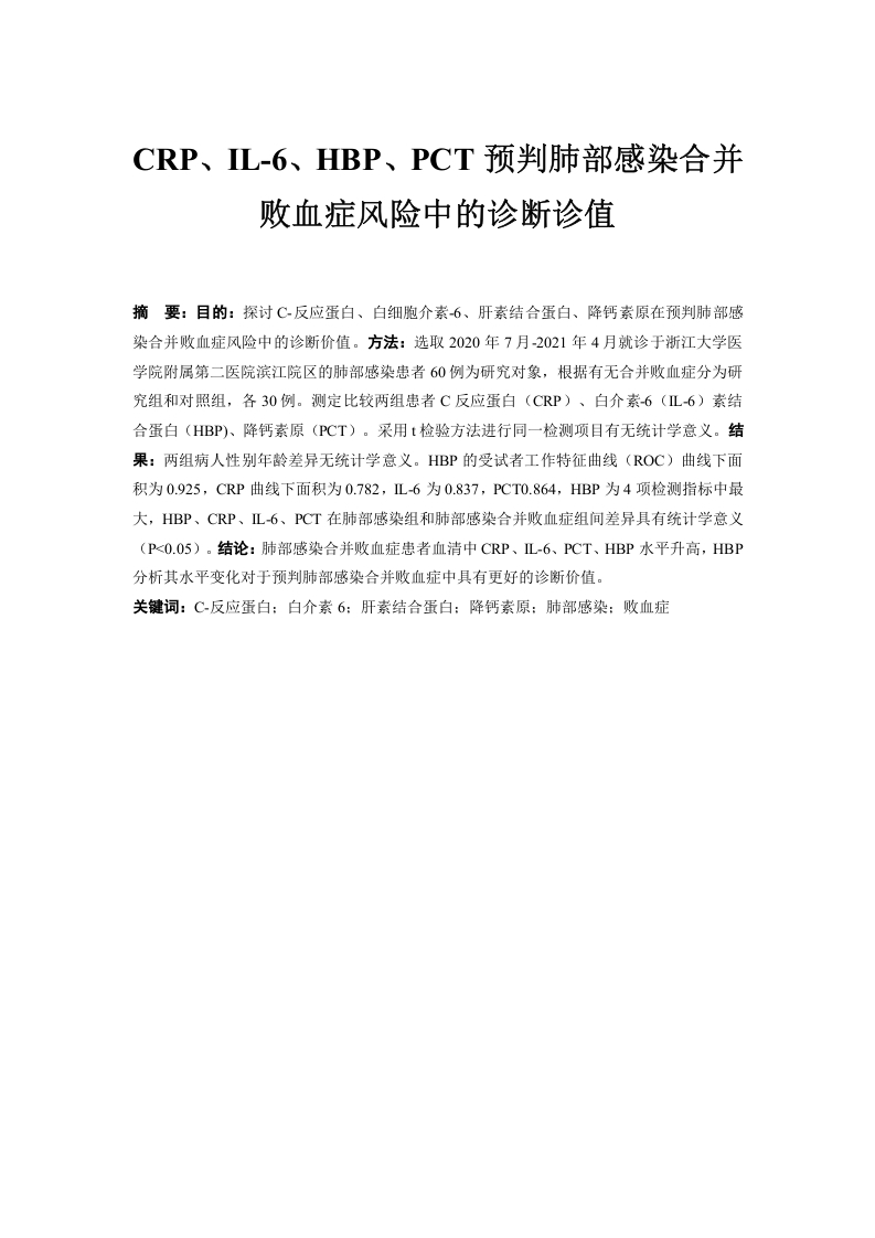 CRP、IL-6、HBP、PCT预判肺部感染合并败血症风险中的诊断诊值