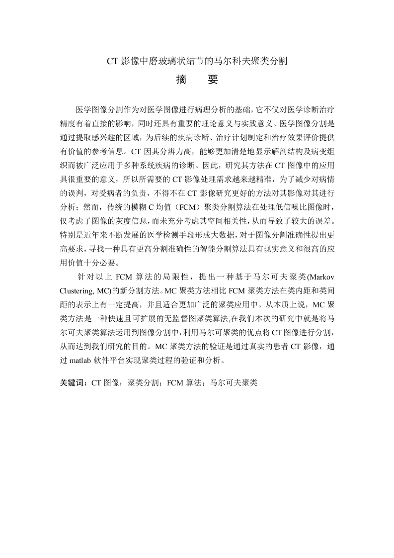 CT影像中磨玻璃状结节的马尔科夫聚类分割-知知文库