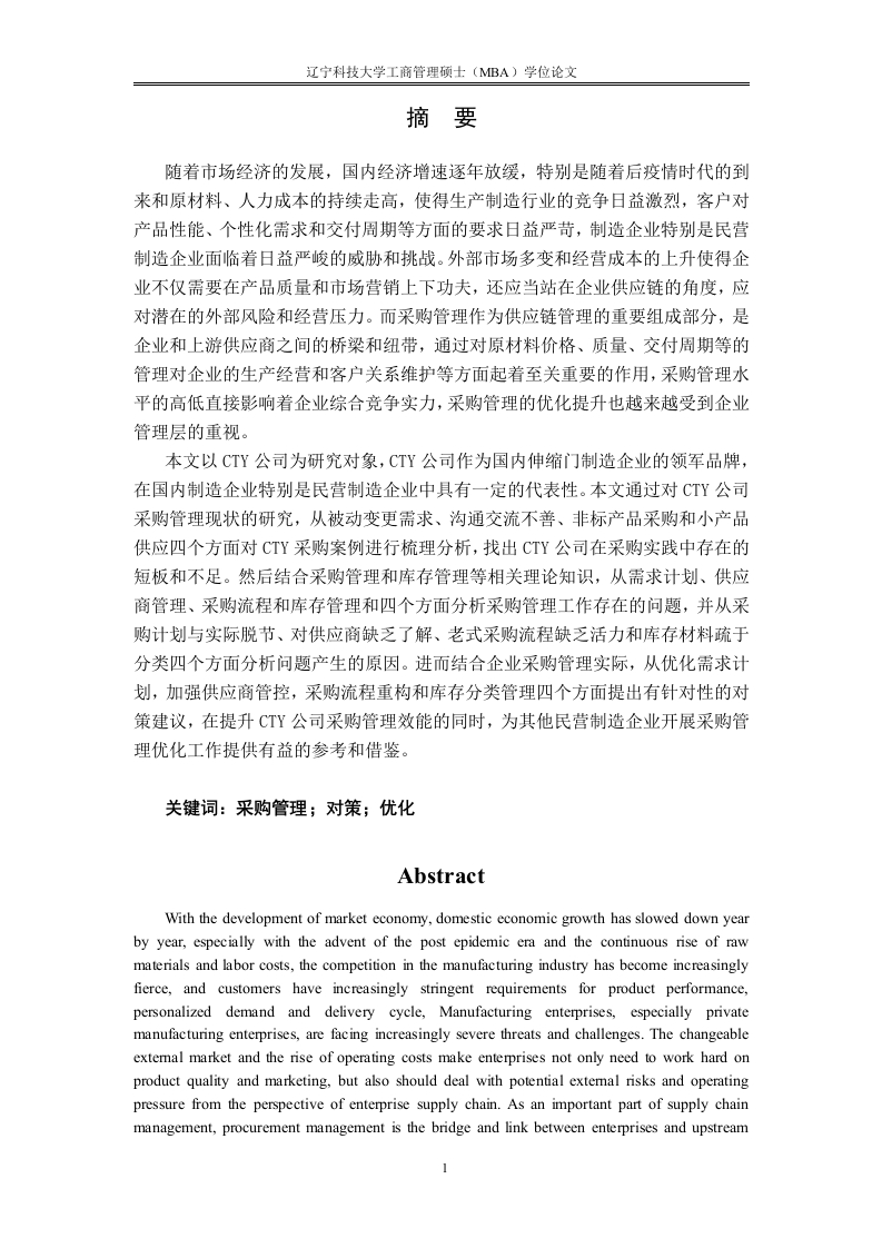 CTY公司伸缩门原材料采购管理的对策-知知文库