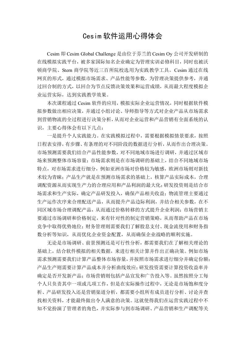 Cesim软件运用心得体会