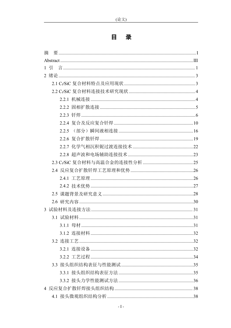 CfSiC复合材料与高温合金反应复合扩散钎焊工艺优化研究-知知文库