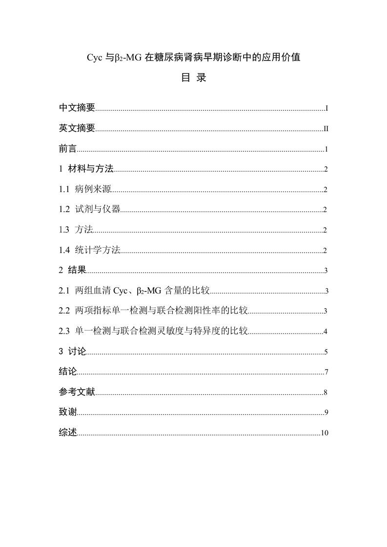 Cyc与β2-MG在糖尿病肾病早期诊断中的应用价值-知知文库