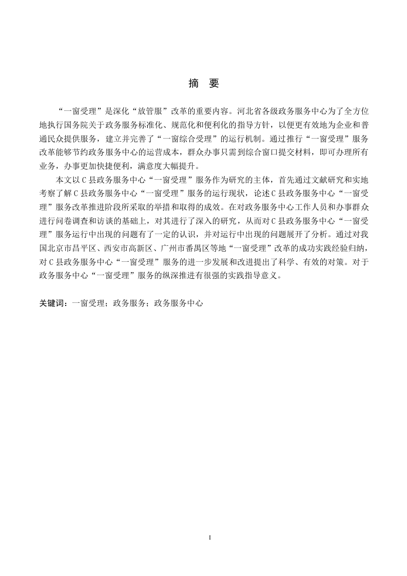 C县政务服务中心“一窗受理”服务存在的问题与对策研究