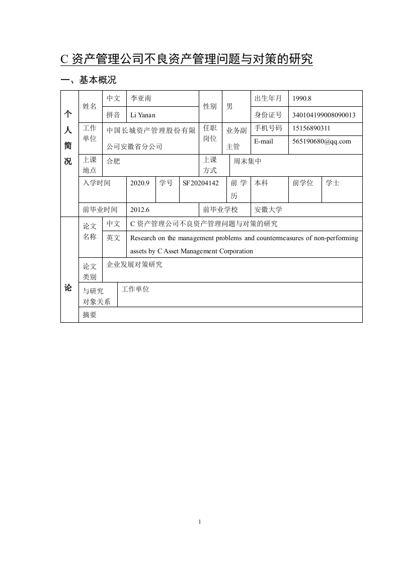 C资产管理公司不良资产管理问题与对策的研究
