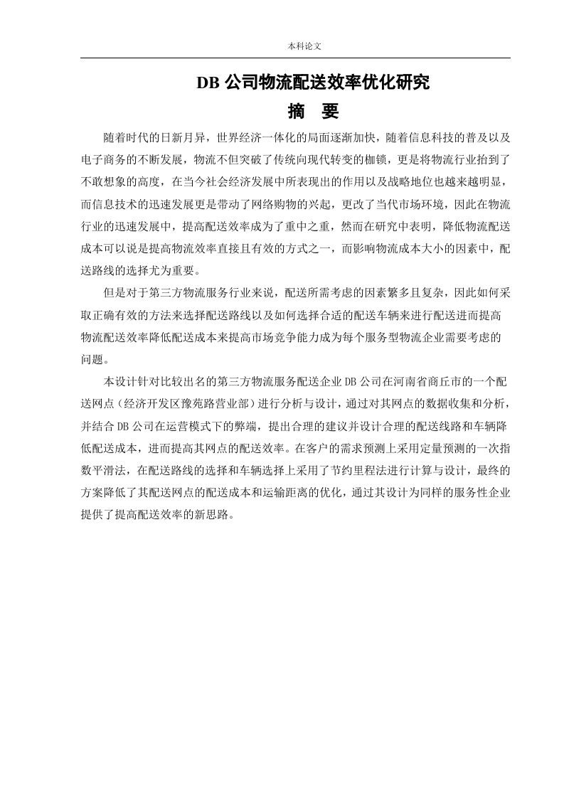 DB公司物流配送效率优化研究-知知文库