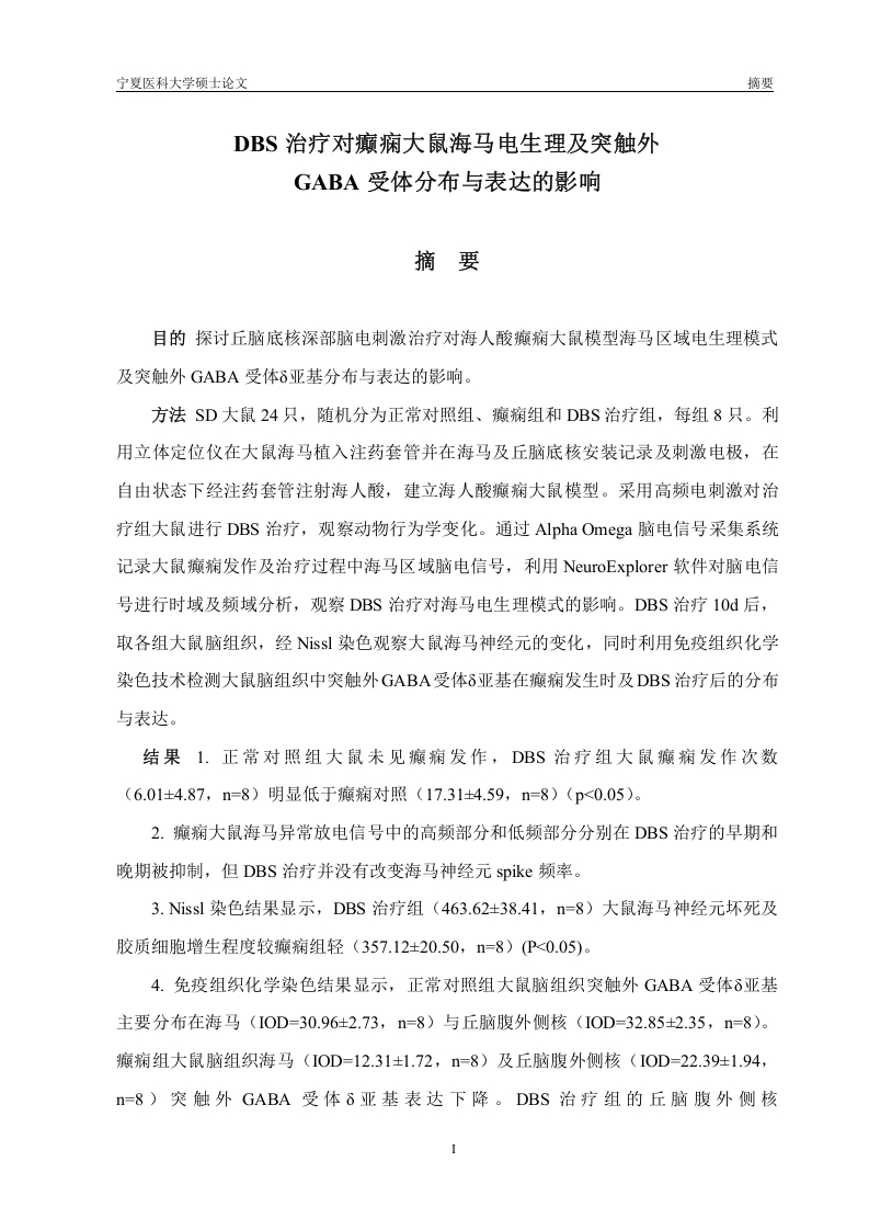 DBS治疗对癫痫大鼠海马电生理及突触外GABA受体分布与表达的影响-知知文库