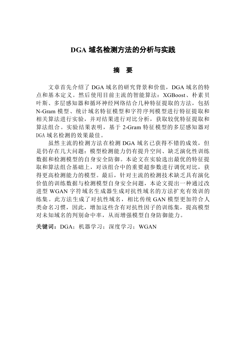 DGA域名检测方法的分析与实践