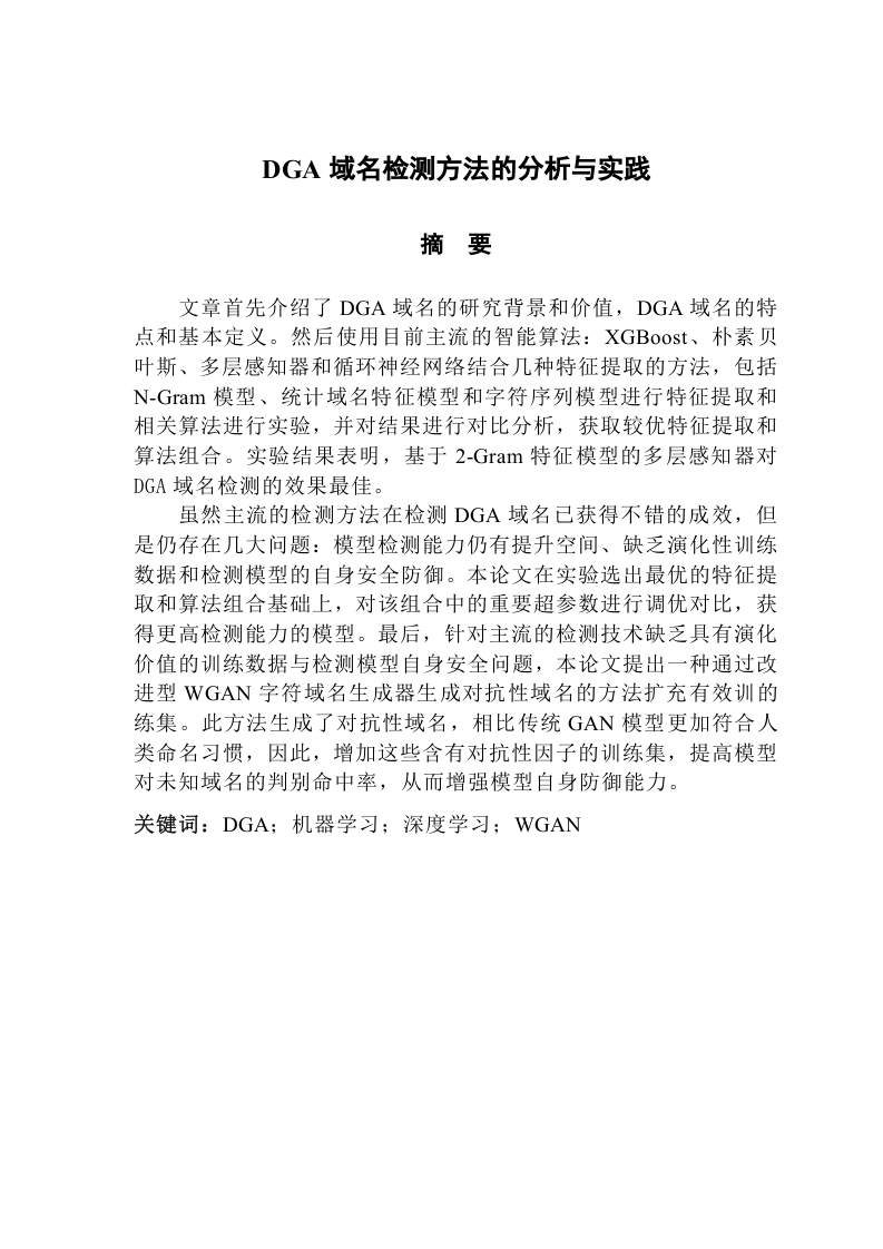 DGA域名检测方法的分析与实践-知知文库网