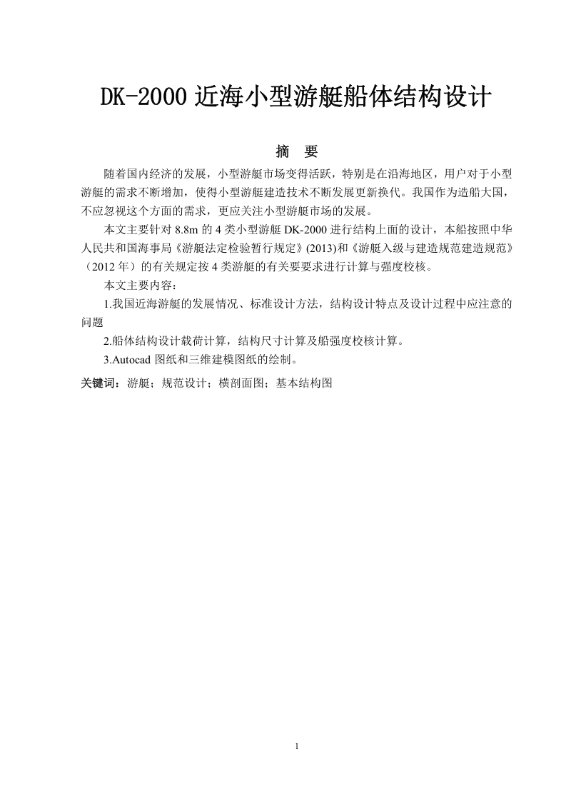 DK-2000近海小型游艇船体结构设计-知知文库