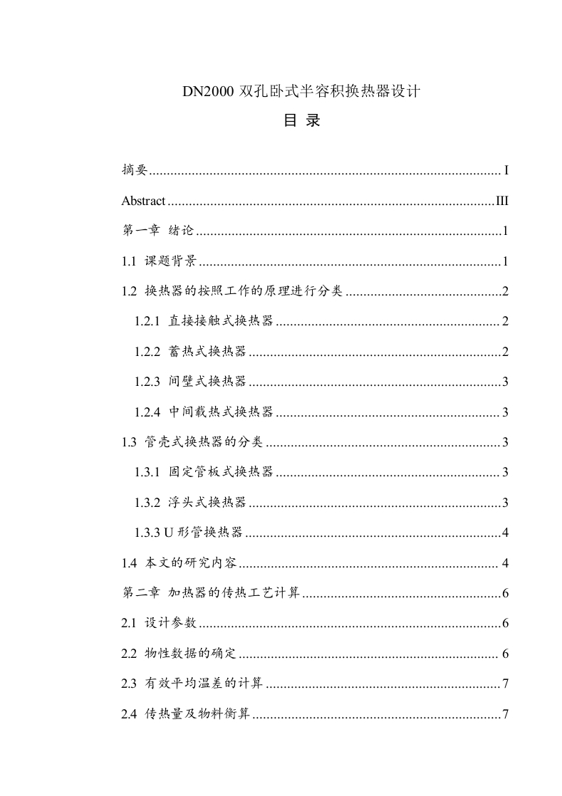 DN2000双孔卧式半容积换热器设计说明书-知知文库