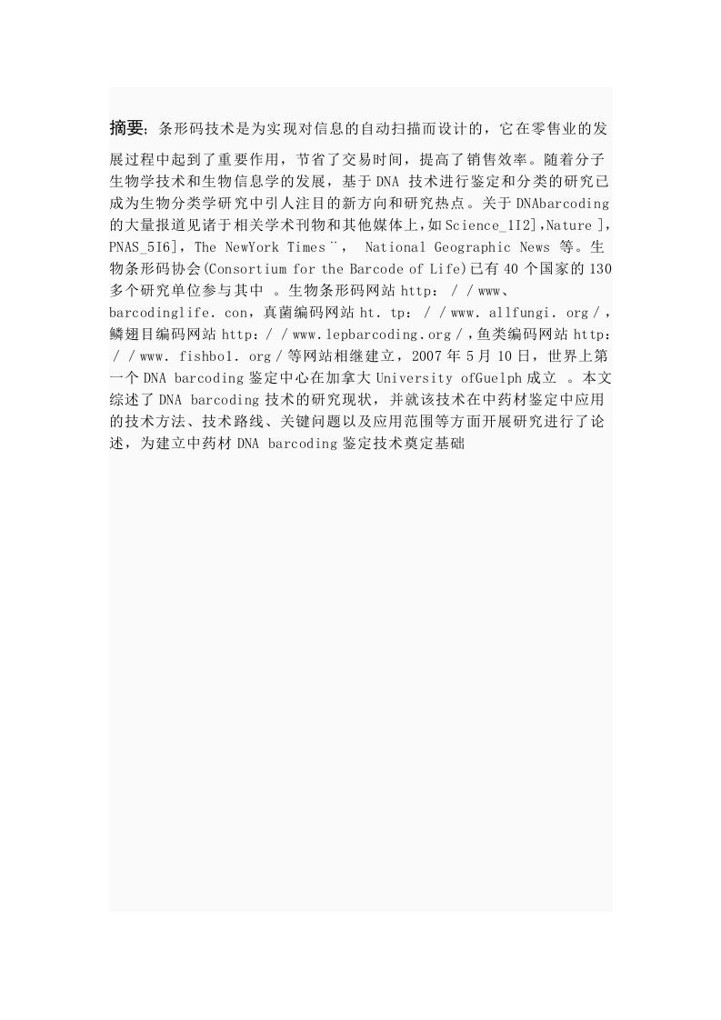 DNA条形码技术在木通不同种质鉴别中的应用-知知文库
