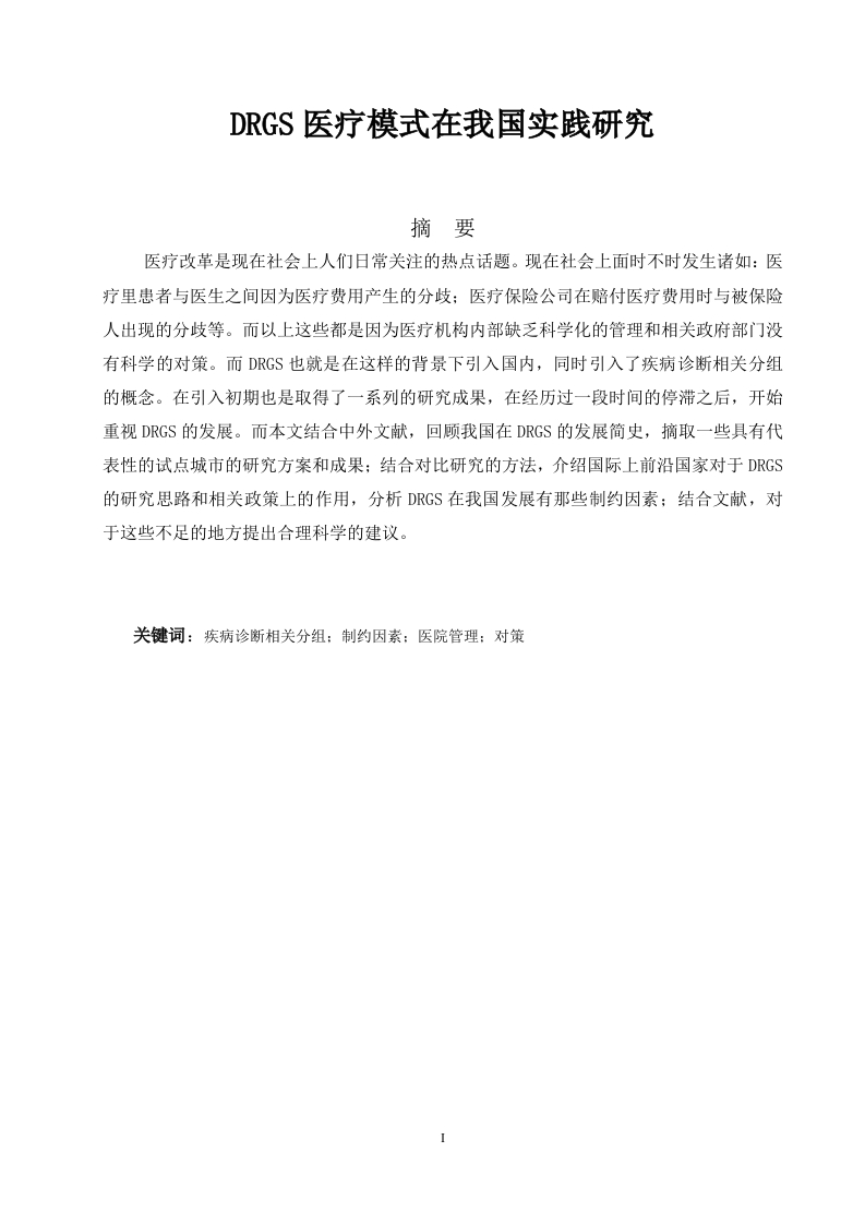 DRGS医疗模式在我国实践研究-知知文库