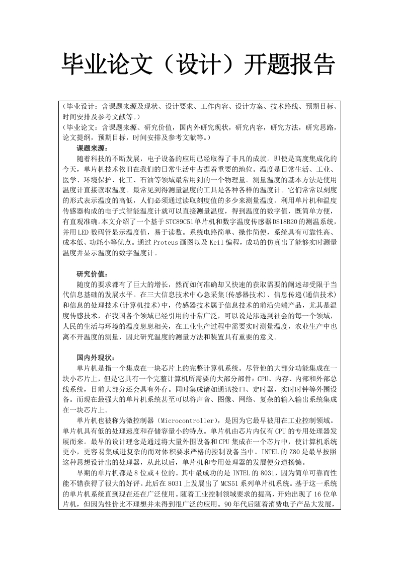DS18B20数字温度计的研究与检修开题报告-知知文库