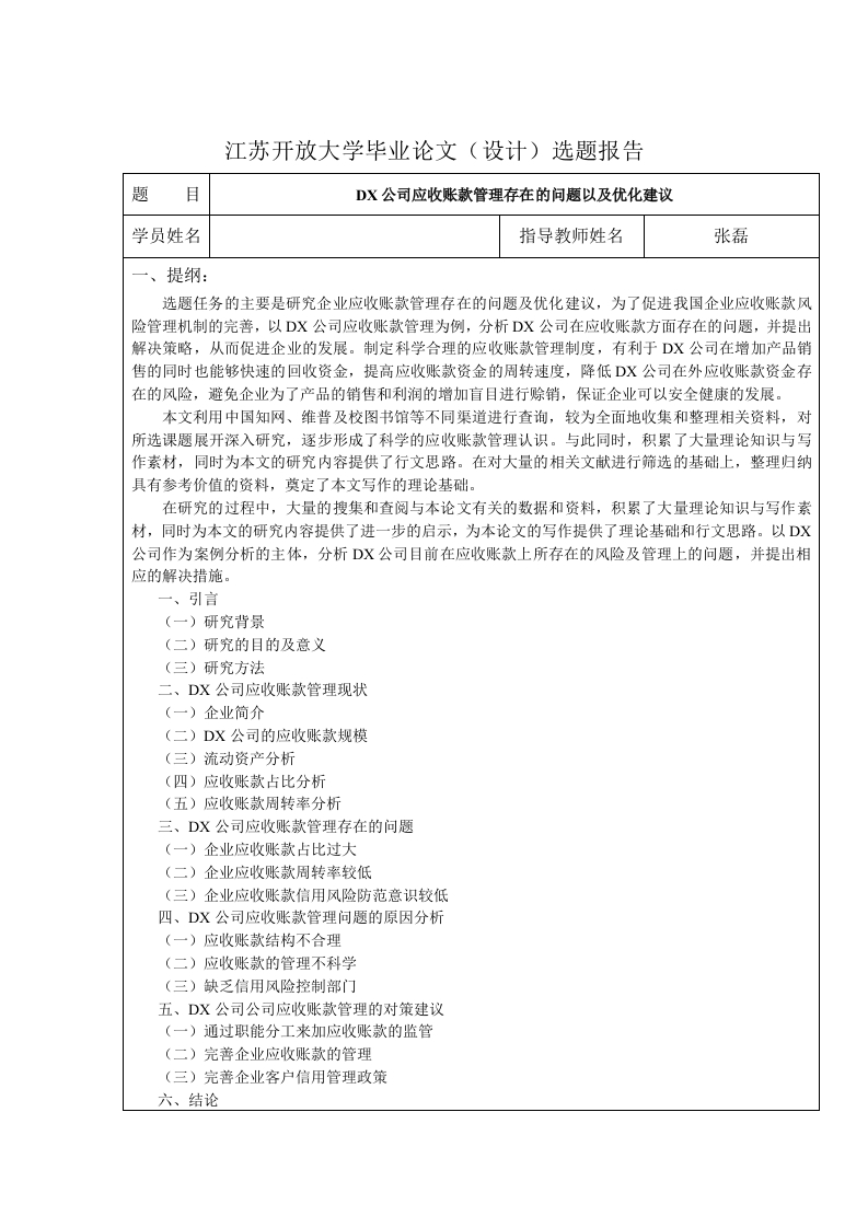 DX公司应收账款管理存在的问题以及优化建议（开题报告）-知知文库
