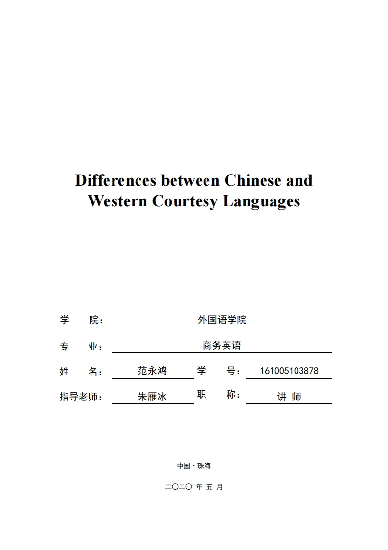 DifferencesbetweenChineseandWesternCourtesyLanguages