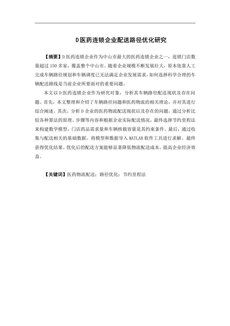 D医药连锁企业配送路径优化研究