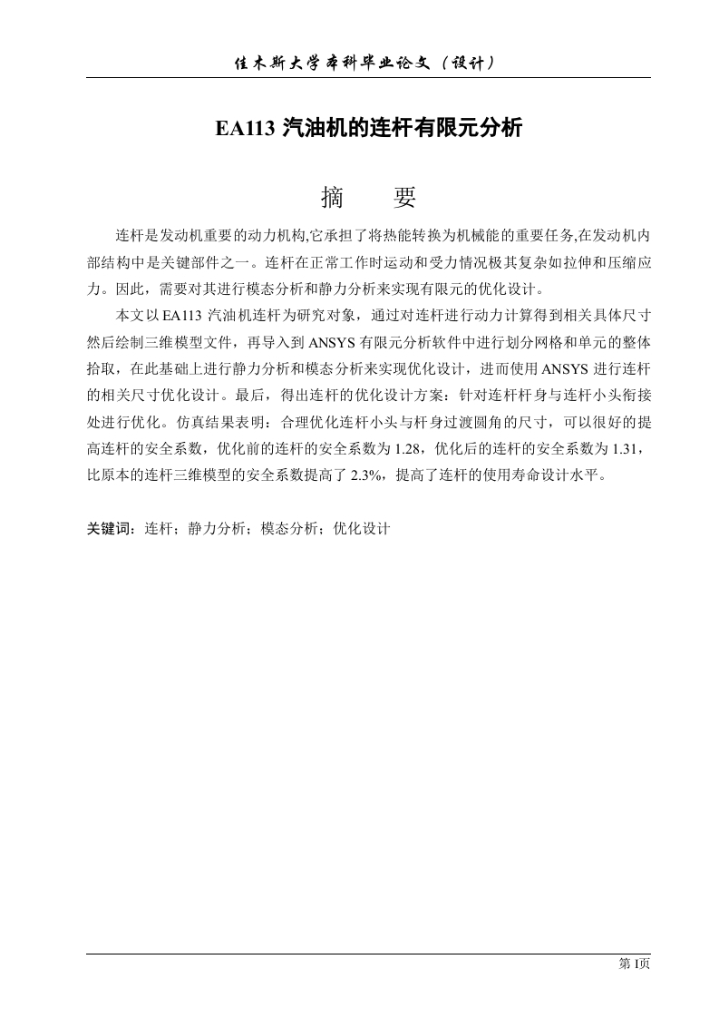 EA113汽油机的连杆有限元分析-知知文库网