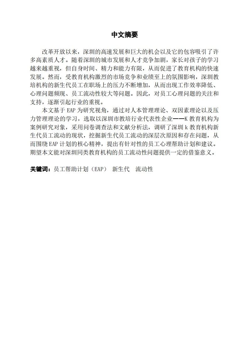 EAP视角下企业新生代员工流动性问题探析