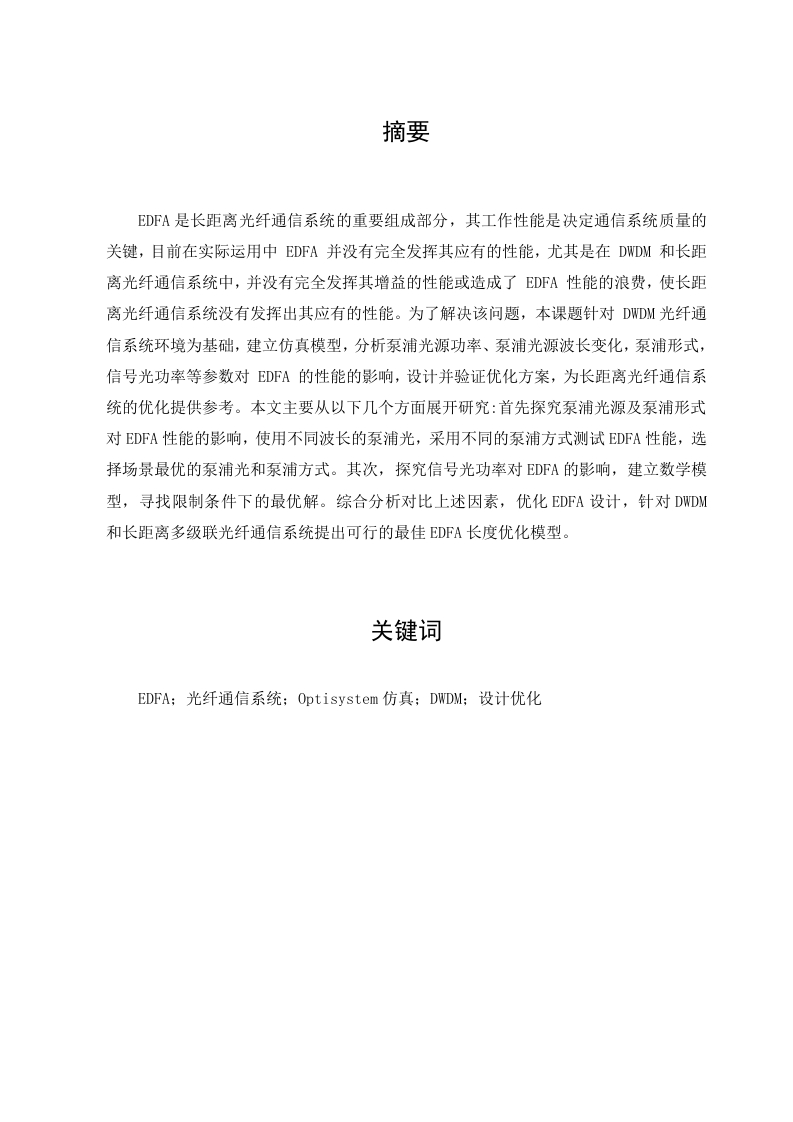 EDFA长度优化模型及泵浦模式差异分析