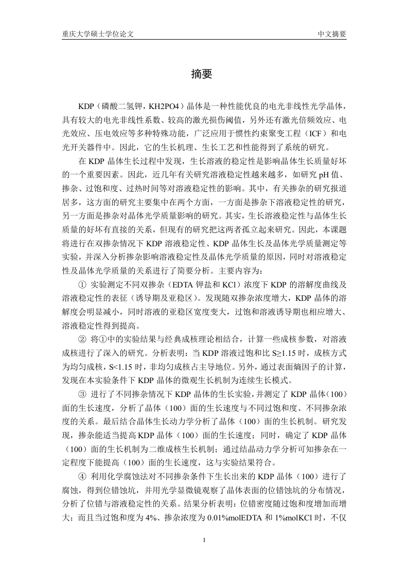 EDTA和KCl双掺杂下KDP溶液-知知文库