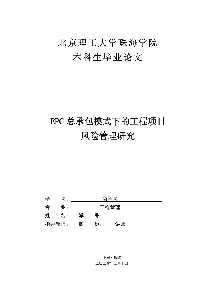 EPC总承包模式下的工程项目风险管理研究-知知文库网
