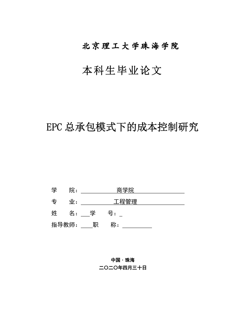 EPC总承包模式下的成本控制研究-知知文库网