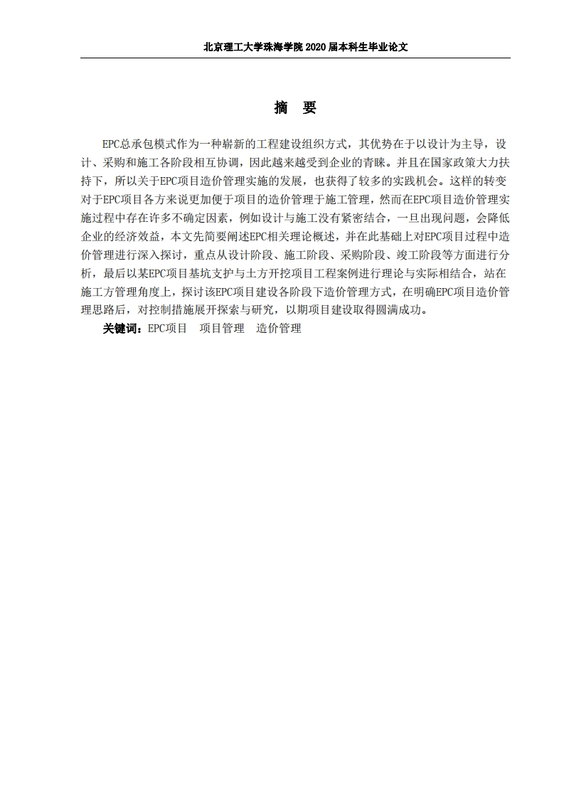 EPC项目造价管理
