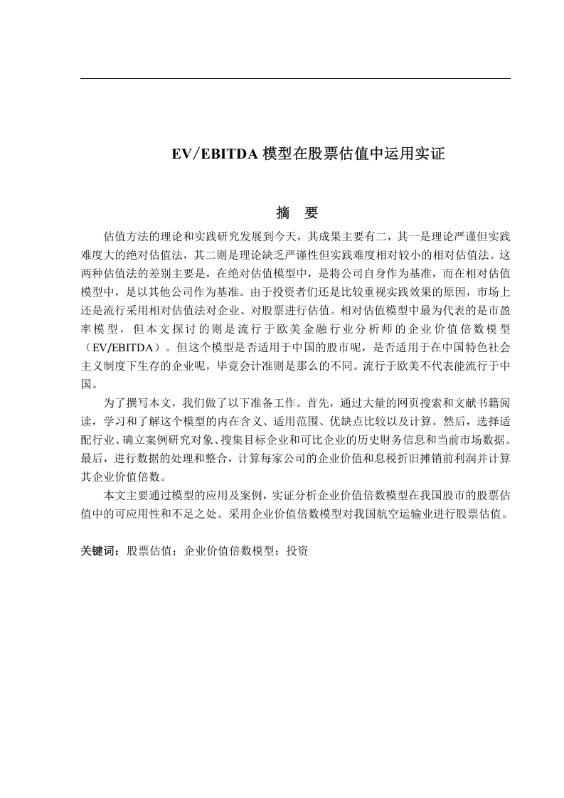 EVEBITDA模型在股票估值中运用的实证