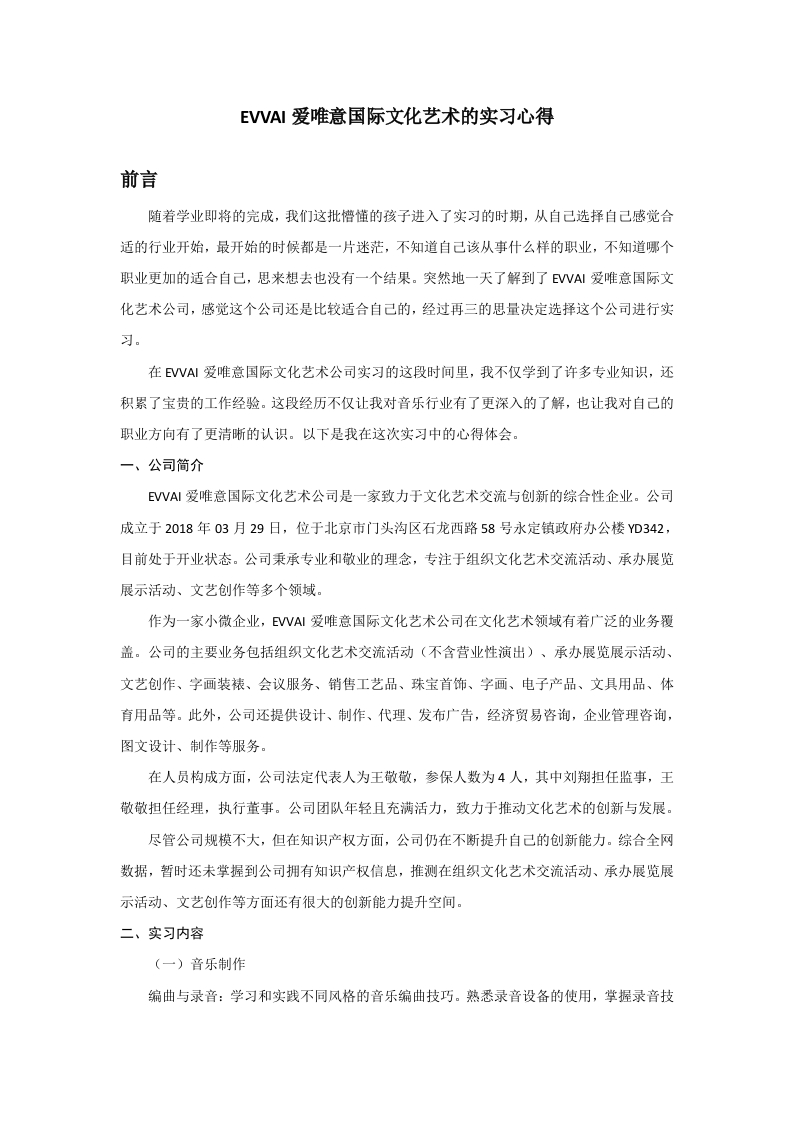 EVVAI爱唯意国际文化艺术的实习心得-知知文库网