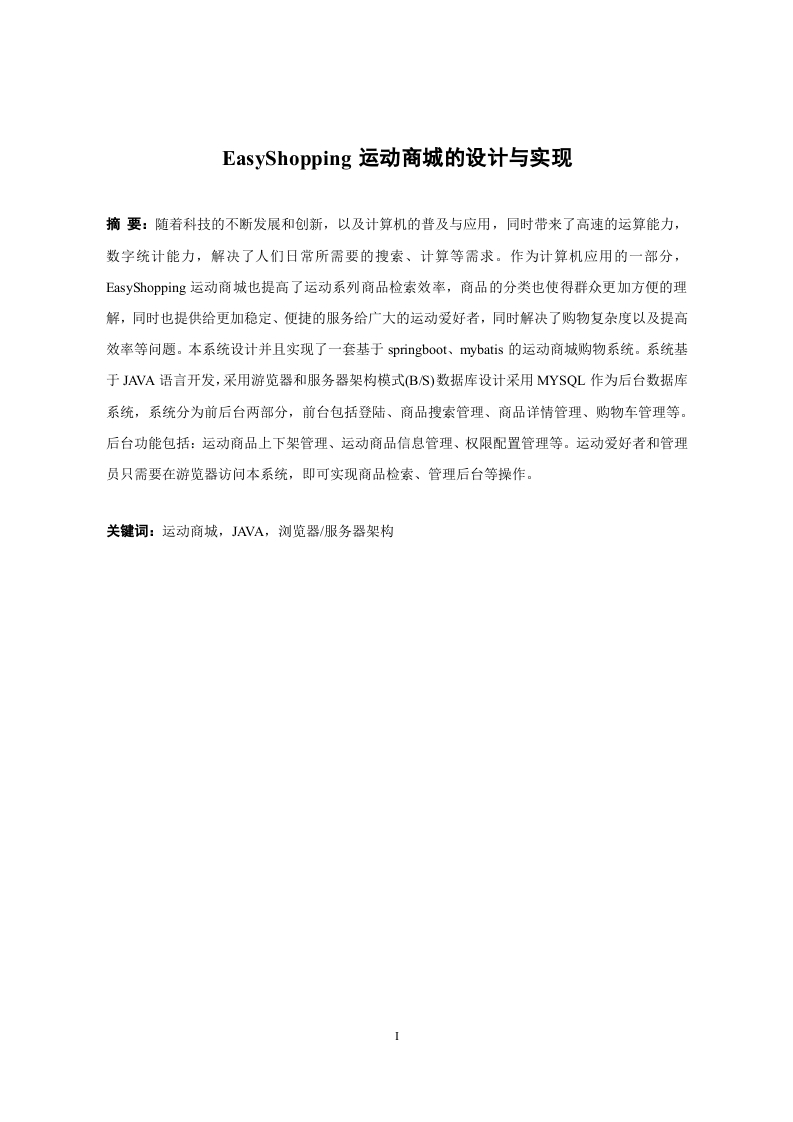EasyShopping运动商城的设计与实现-知知文库网