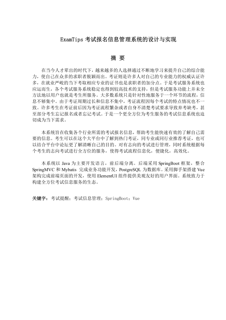 ExamTips考试管理系统的设计与实现-知知文库