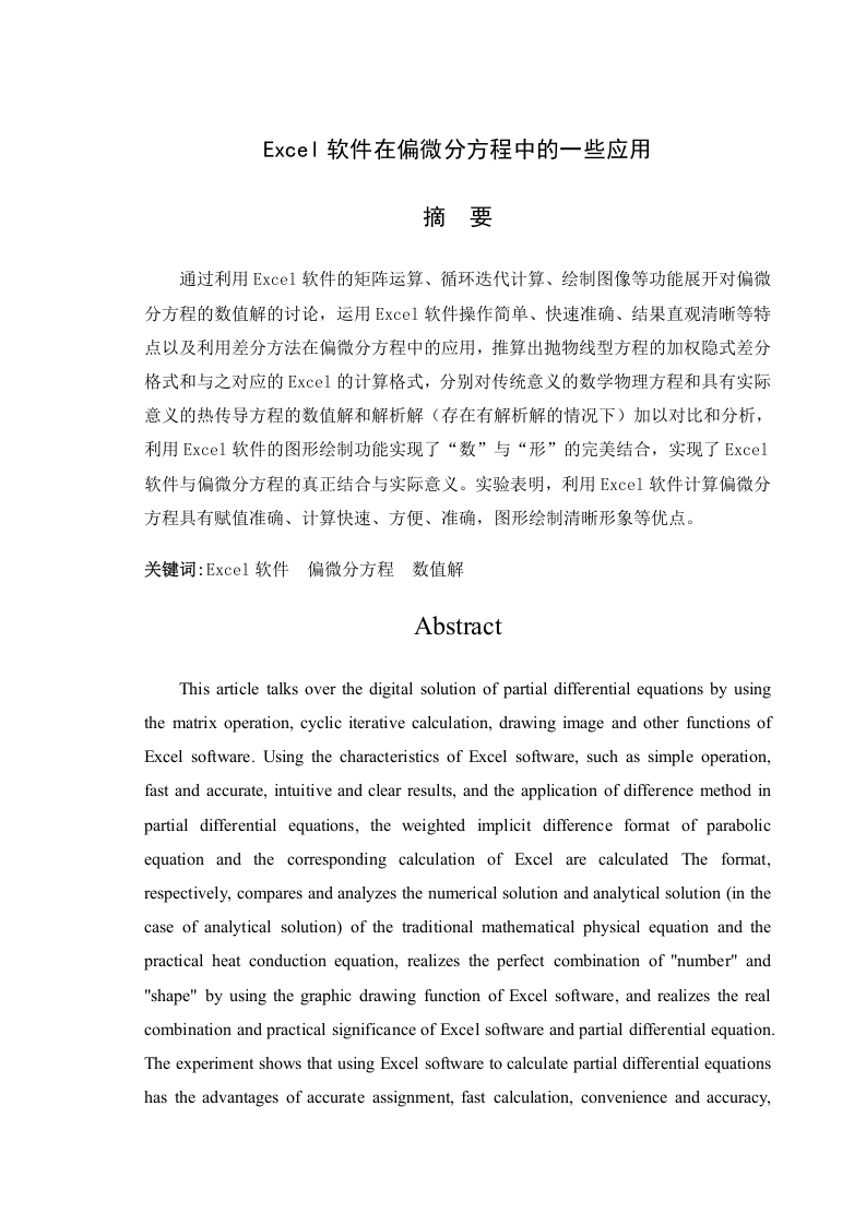 Excel软件在偏微分方程中的一些应用-知知文库网