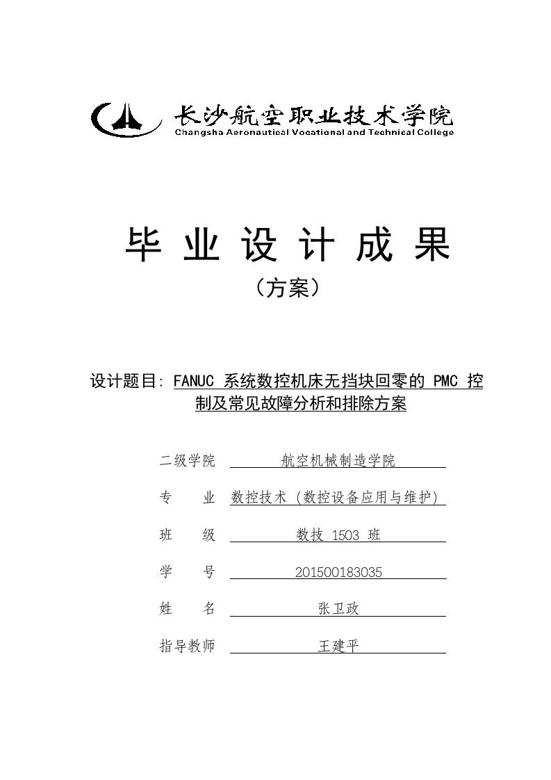 FANUC系统数控机床无挡块回零的PMC控制及常见故障分析和排除方案-知知文库
