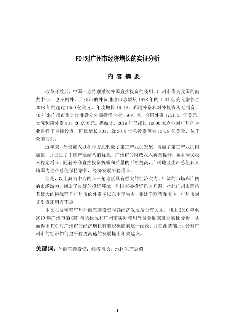 FDI对广州市经济增长的实证分析-知知文库
