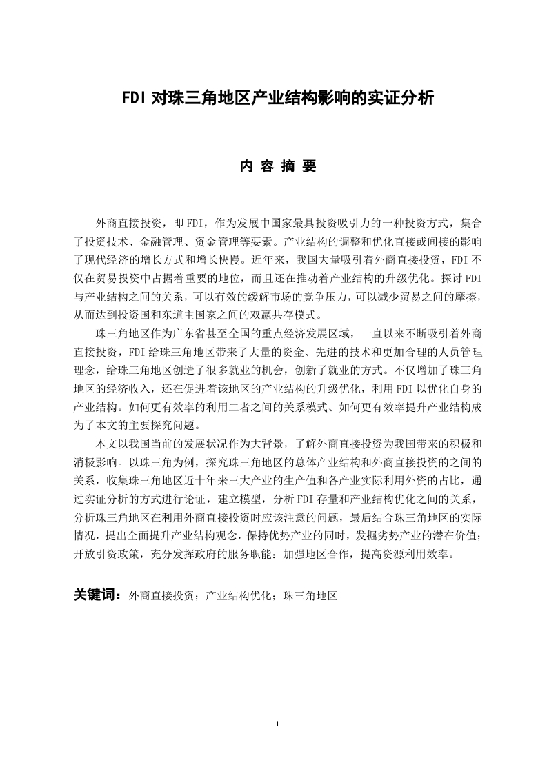 FDI对珠三角地区产业结构影响的实证分析