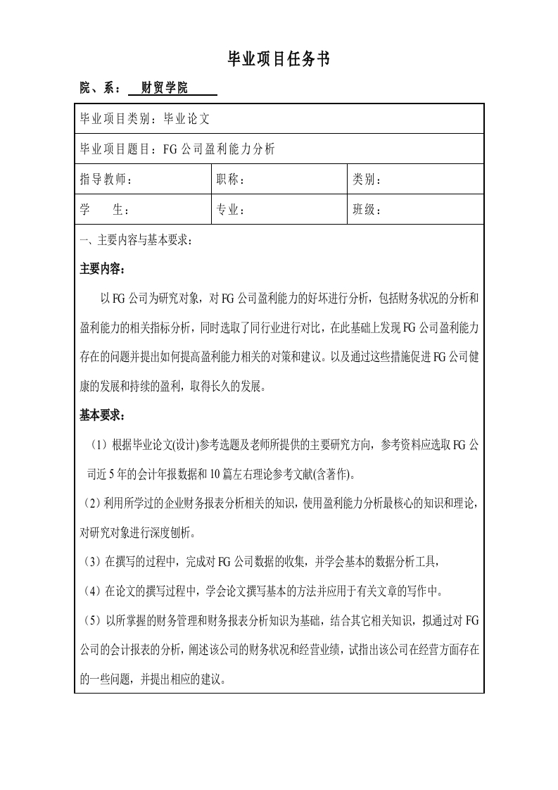 FG公司盈利能力分析任务书-知知文库