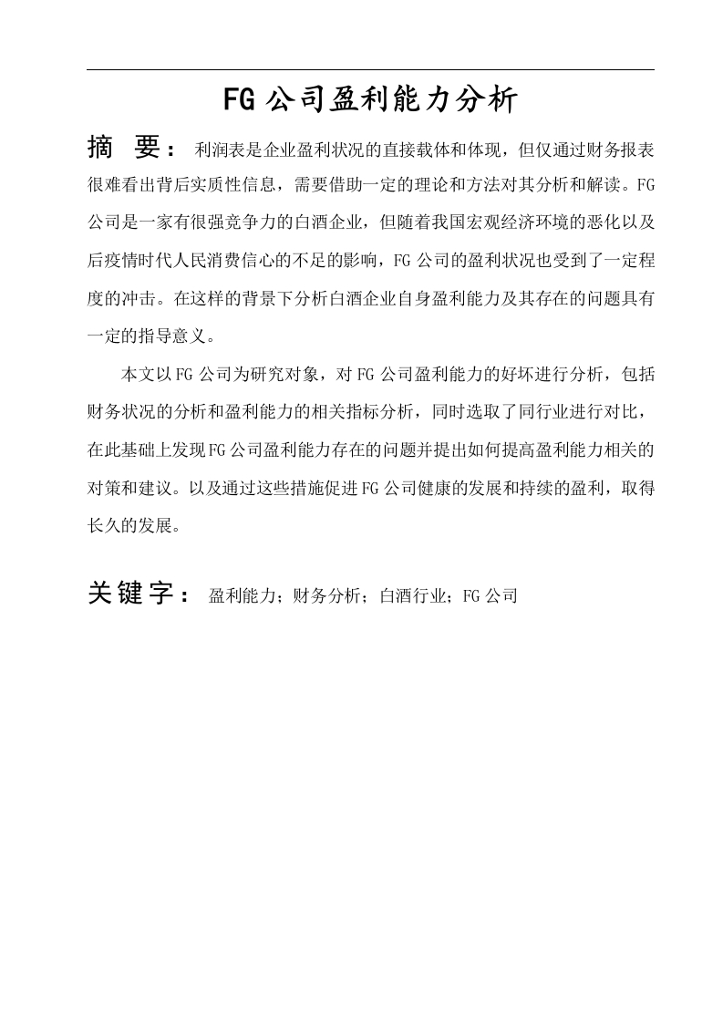 FG公司盈利能力分析-知知文库