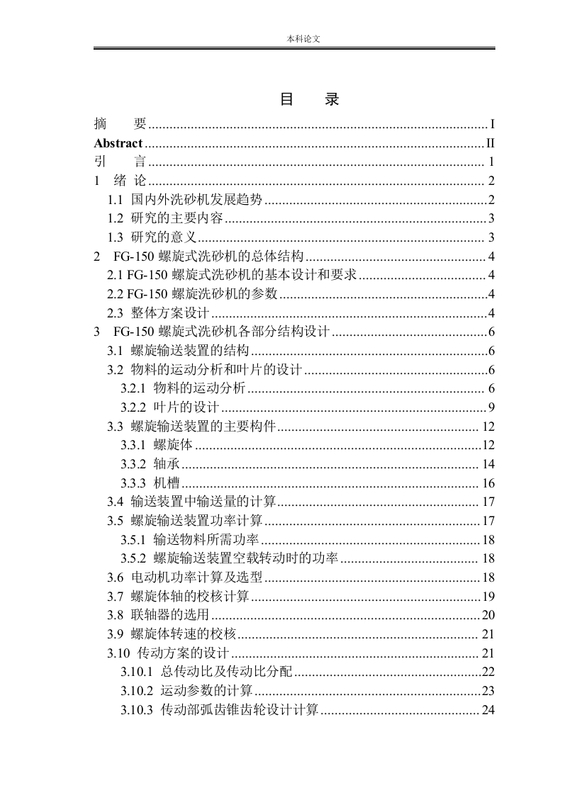 FG-150螺旋洗砂机结构设计-知知文库