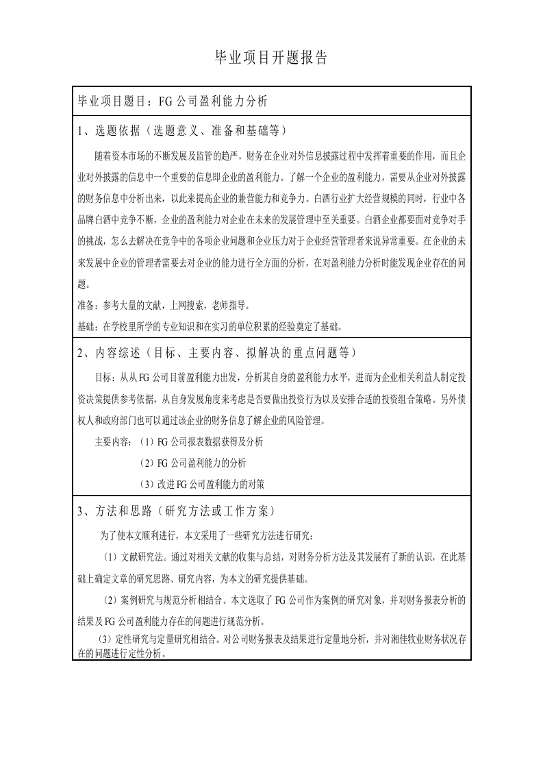 FG公司盈利能力分析开题报告