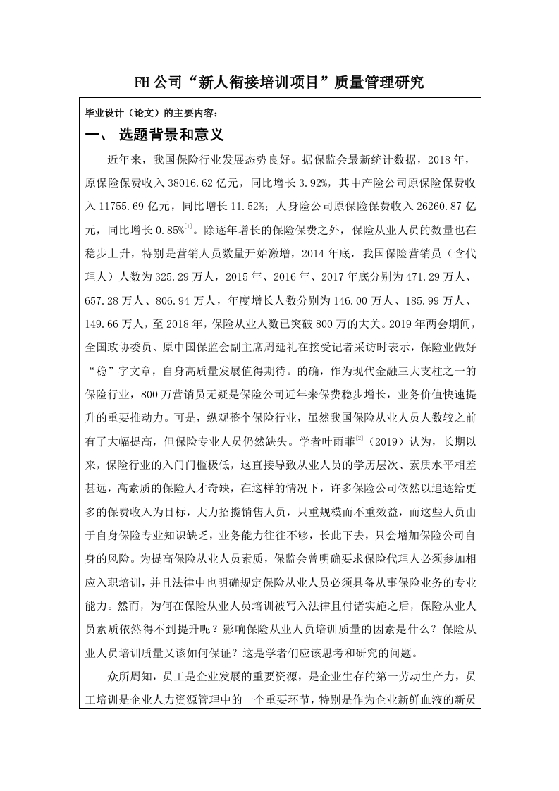 FH公司“新人衔接培训项目”质量管理研究-知知文库