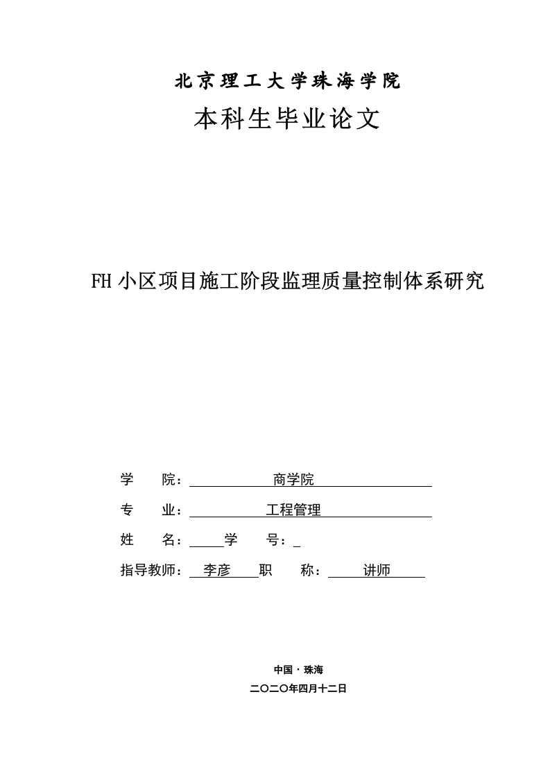FH小区项目施工阶段监理质量控制体系研究-知知文库网