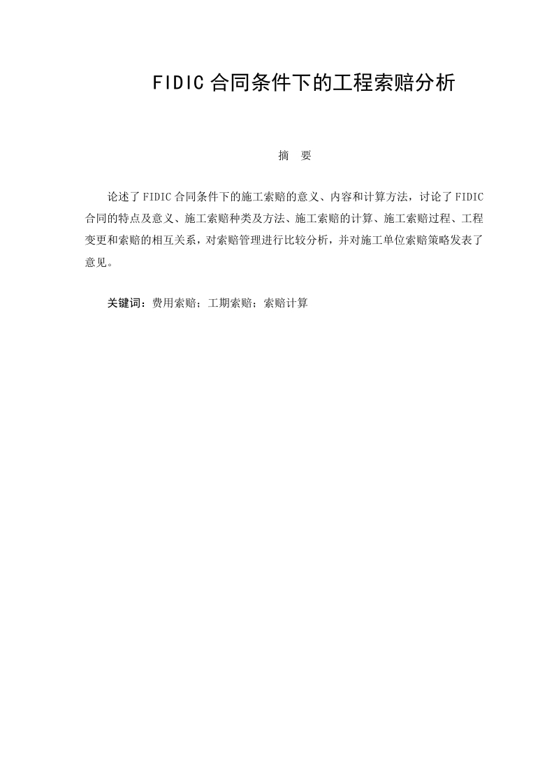 FIDIC合同条件下的工程索赔分析-知知文库