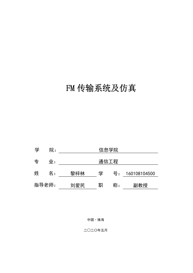 FM传输系统及仿真-1-知知文库