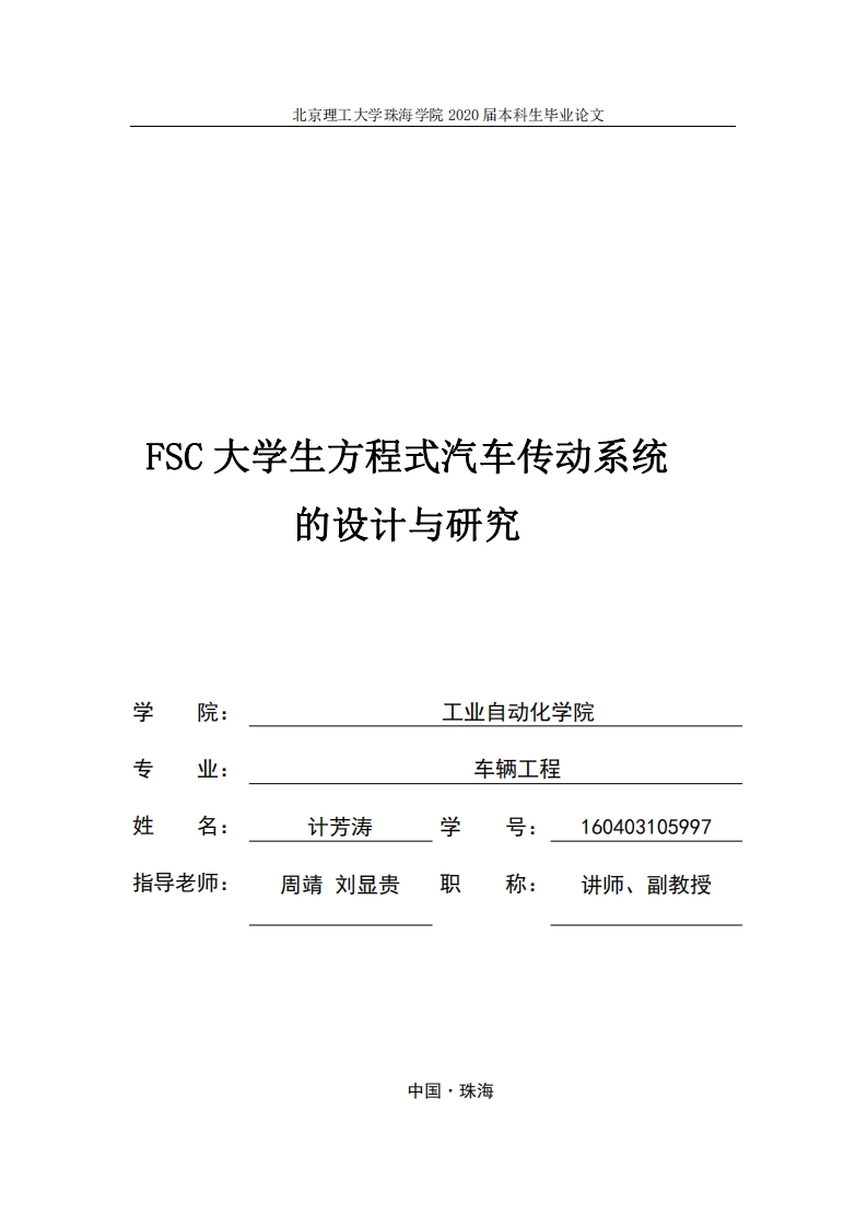 FSC大学生方程式汽车传动系统的设计与研究-知知文库