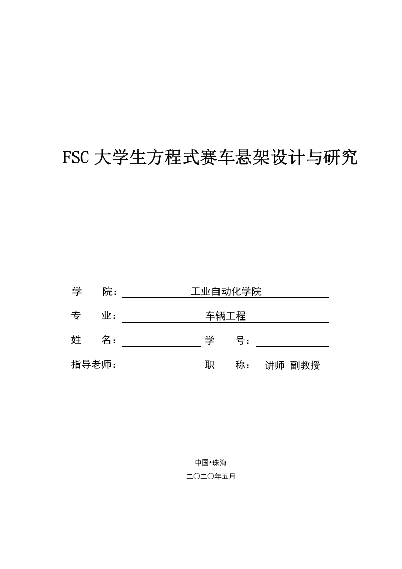 FSC大学生方程式赛车悬架设计与研究-知知文库