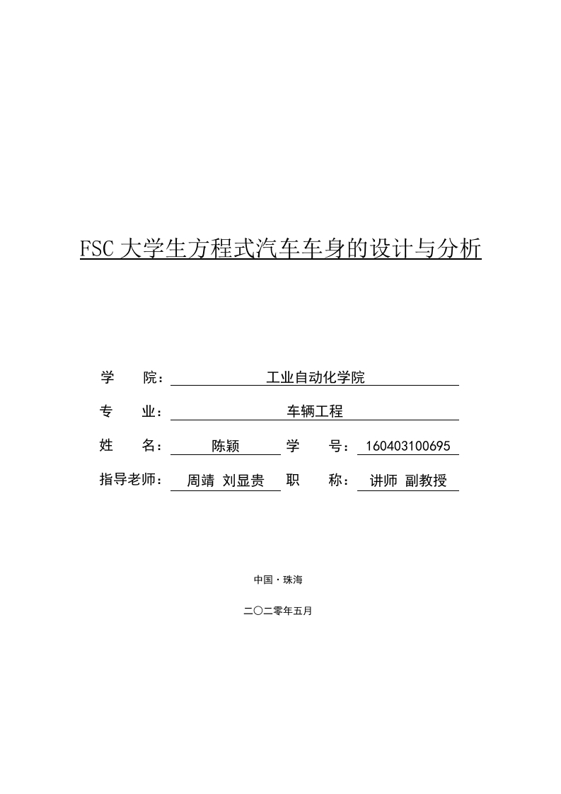 FSC大学生方程式汽车车身的设计与分析-1-知知文库网