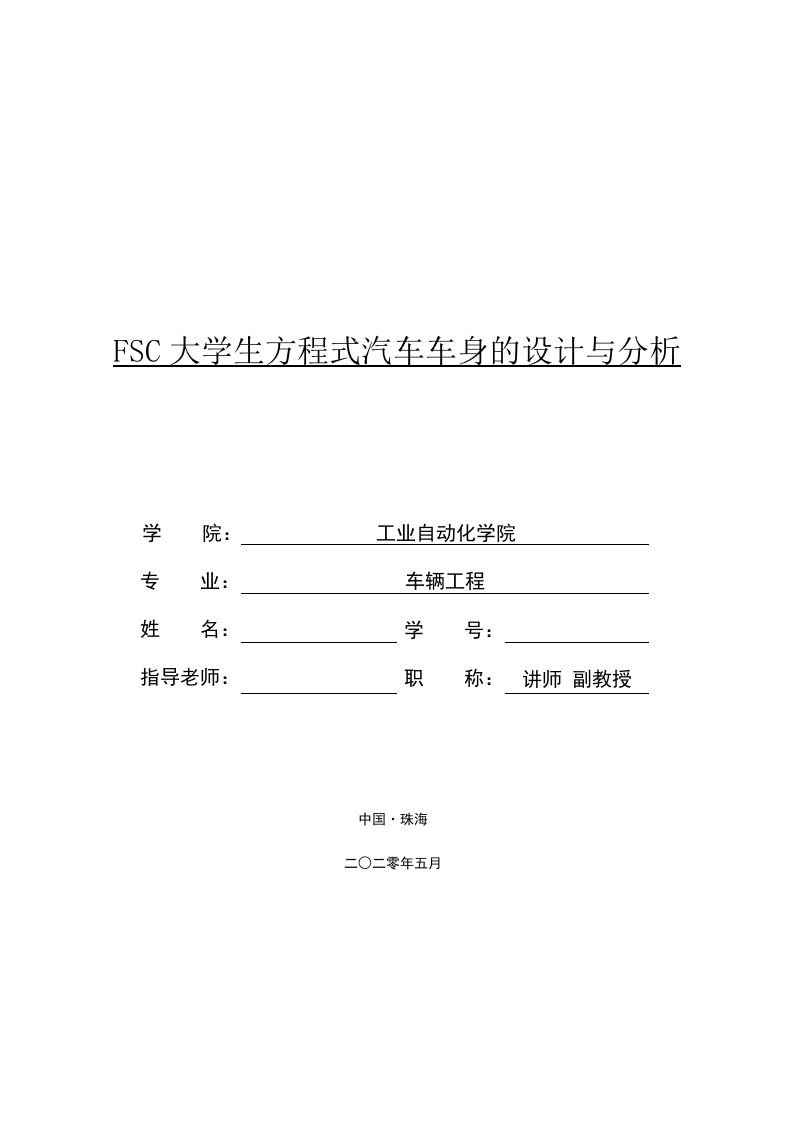 FSC大学生方程式汽车车身的设计与分析-知知文库网