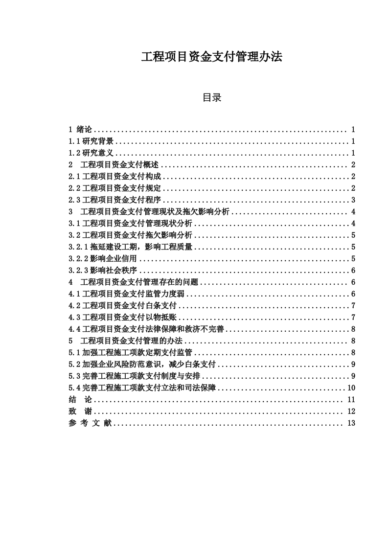 FV4199工程项目资金支付管理办法-知知文库