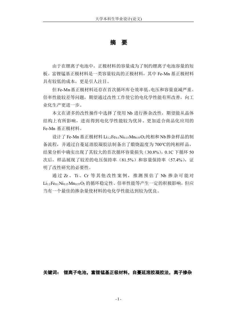 Fe-Mn基富锂正极材料的制备及电化学性能研究